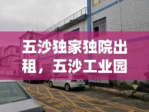 五沙獨家獨院出租，五沙工業(yè)園附近出租屋 