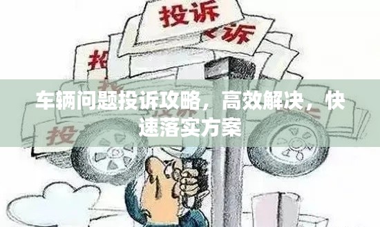 車輛問題投訴攻略，高效解決，快速落實方案