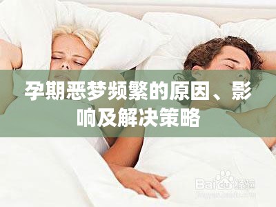 孕期惡夢頻繁的原因、影響及解決策略