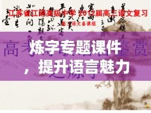 煉字專題課件，提升語言魅力與文學(xué)修養(yǎng)的秘訣