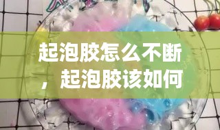 起泡膠怎么不斷，起泡膠該如何起泡? 