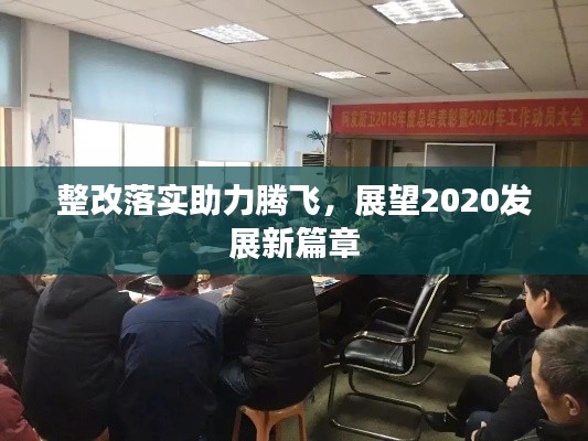 整改落實助力騰飛，展望2020發(fā)展新篇章