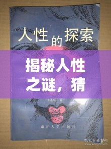 揭秘人性之謎，猜疑、微妙與生存困境探索