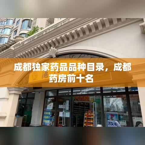 成都獨家藥品品種目錄，成都藥房前十名 