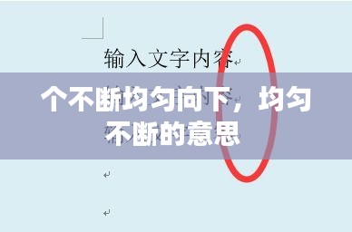 個不斷均勻向下，均勻不斷的意思 