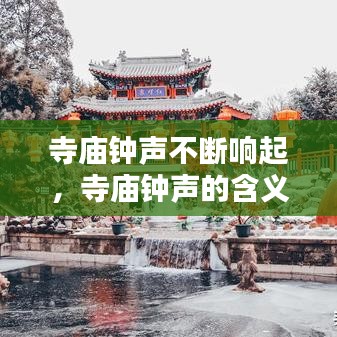 寺廟鐘聲不斷響起，寺廟鐘聲的含義 