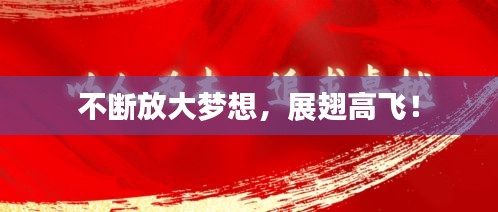 不斷放大夢想，展翅高飛！