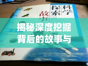 揭秘深度挖掘背后的故事與挑戰(zhàn)，持續(xù)挖掘的奧秘與探索