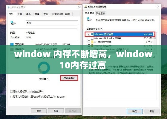 window 內(nèi)存不斷增高，window10內(nèi)存過高 