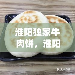 淮陽獨(dú)家牛肉餅，淮陽牛肉粉 