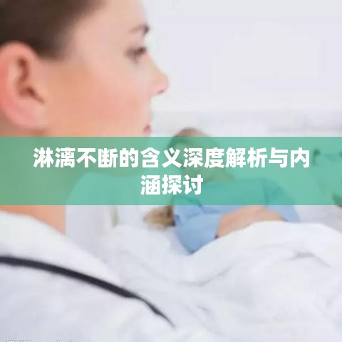 淋漓不斷的含義深度解析與內(nèi)涵探討