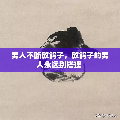 男人不斷放鴿子，放鴿子的男人永遠(yuǎn)別搭理 