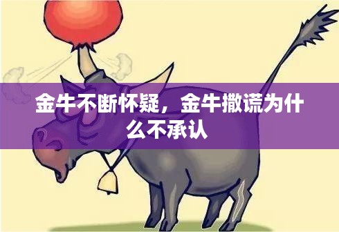 金牛不斷懷疑，金牛撒謊為什么不承認(rèn) 