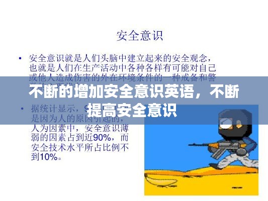 不斷的增加安全意識英語，不斷提高安全意識 