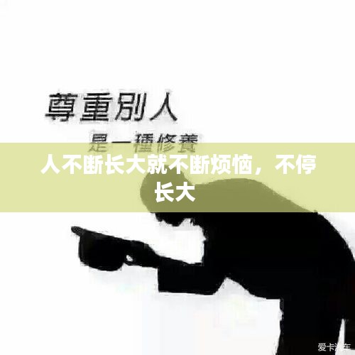 人不斷長大就不斷煩惱，不停長大 