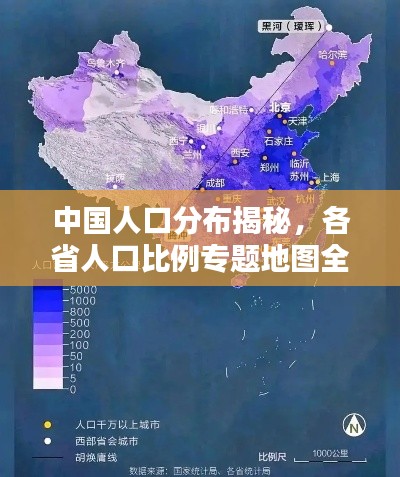 中國人口分布揭秘，各省人口比例專題地圖全解析