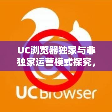 UC瀏覽器獨家與非獨家運營模式探究，揭秘瀏覽器背后的運營策略