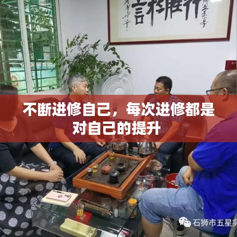 不斷進修自己，每次進修都是對自己的提升 