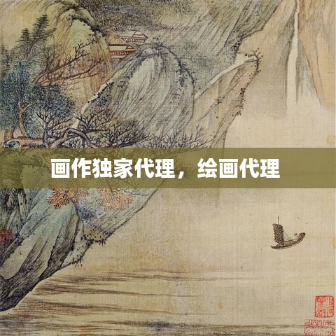 畫(huà)作獨(dú)家代理，繪畫(huà)代理 