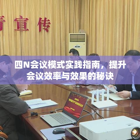 四N會議模式實(shí)踐指南，提升會議效率與效果的秘訣