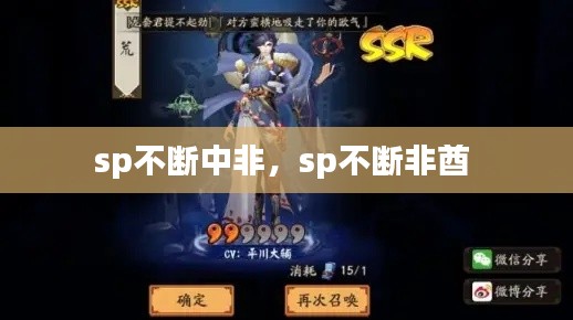 sp不斷中非，sp不斷非酋 