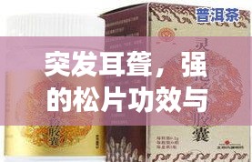 突發(fā)耳聾，強(qiáng)的松片功效與使用方法解析