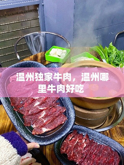 溫州獨家牛肉，溫州哪里牛肉好吃 