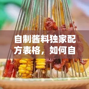 自制醬料獨(dú)家配方表格，如何自制醬料 