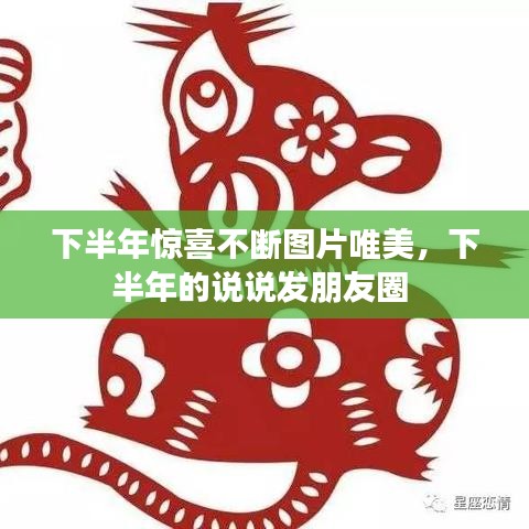 下半年驚喜不斷圖片唯美，下半年的說說發(fā)朋友圈 