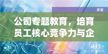 公司專題教育，培育員工核心競(jìng)爭(zhēng)力與企業(yè)文化意識(shí)塑造