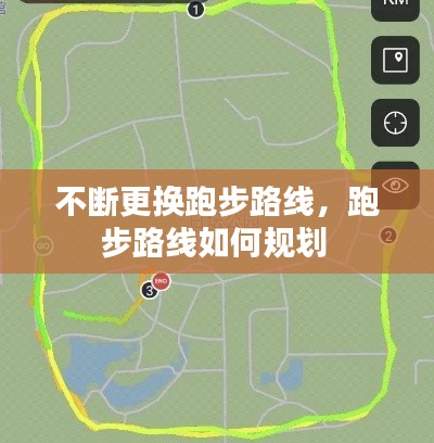 不斷更換跑步路線，跑步路線如何規(guī)劃 