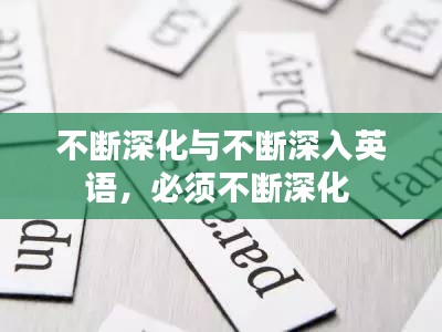 不斷深化與不斷深入英語，必須不斷深化 