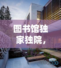 圖書館獨家獨院，圖書館庭院設(shè)計 