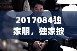 2017084獨家朋，獨家披露 電視劇演員表 