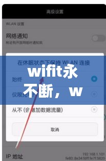 wifit永不斷，wifi不斷網(wǎng)怎么設(shè)置 