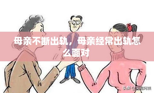 母親不斷出軌，母親經(jīng)常出軌怎么面對 