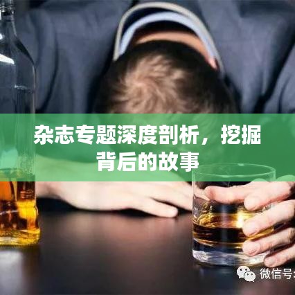 雜志專題深度剖析，挖掘背后的故事