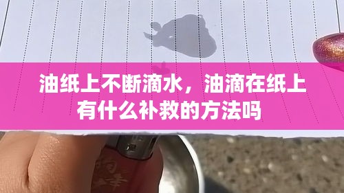 油紙上不斷滴水，油滴在紙上有什么補(bǔ)救的方法嗎 