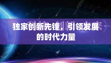 獨(dú)家創(chuàng)新先鋒，引領(lǐng)發(fā)展的時(shí)代力量