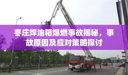 棗莊焊油箱爆燃事故揭秘，事故原因及應(yīng)對策略探討