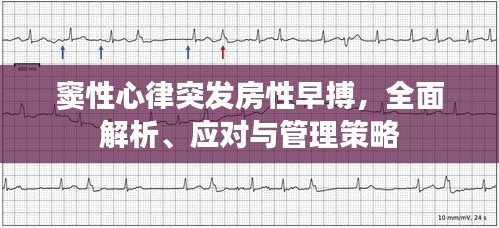 竇性心律突發(fā)房性早搏，全面解析、應(yīng)對(duì)與管理策略