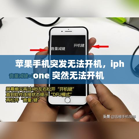 蘋果手機突發(fā)無法開機，iphone 突然無法開機 