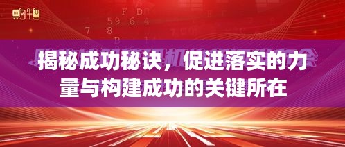 揭秘成功秘訣，促進(jìn)落實(shí)的力量與構(gòu)建成功的關(guān)鍵所在