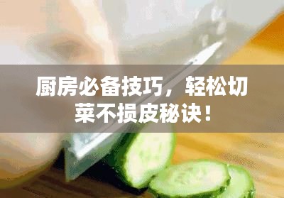 廚房必備技巧，輕松切菜不損皮秘訣！