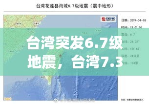 臺灣突發(fā)6.7級地震，臺灣7.3地震 