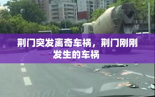 荊門突發(fā)離奇車禍，荊門剛剛發(fā)生的車禍 