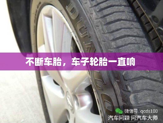 不斷車胎，車子輪胎一直響 