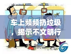 車上頻頻扔垃圾，揭示不文明行為背后的真相