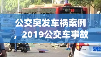 公交突發(fā)車禍案例，2019公交車事故案例視頻 