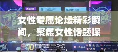 女性專屬論壇精彩瞬間，聚焦女性話題探討與啟示